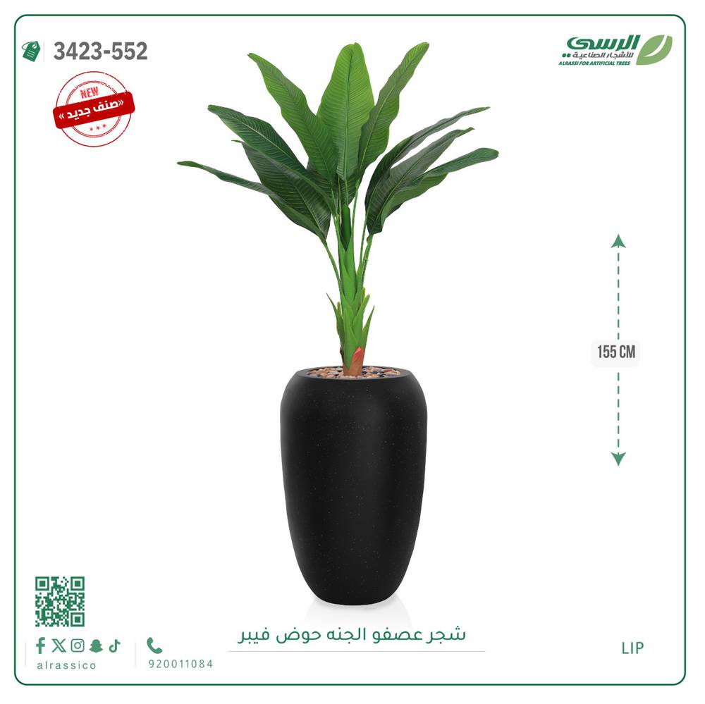  شجرة عصفور الجنة صناعية ( ارتفاع 155 سم ) حوض فيبر 