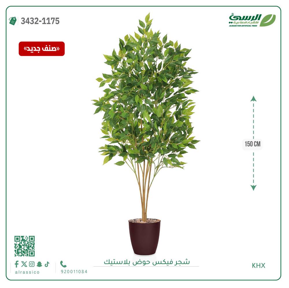  شجرة فيكس صناعية (ارتفاع 150 سم) حوض بلاستيك 