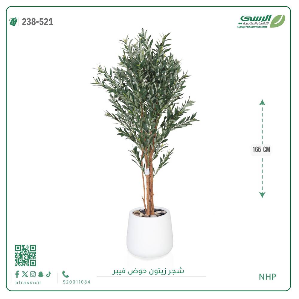  شجرة زيتون صناعية ( ارتفاع 165 سم ) حوض فيبر 