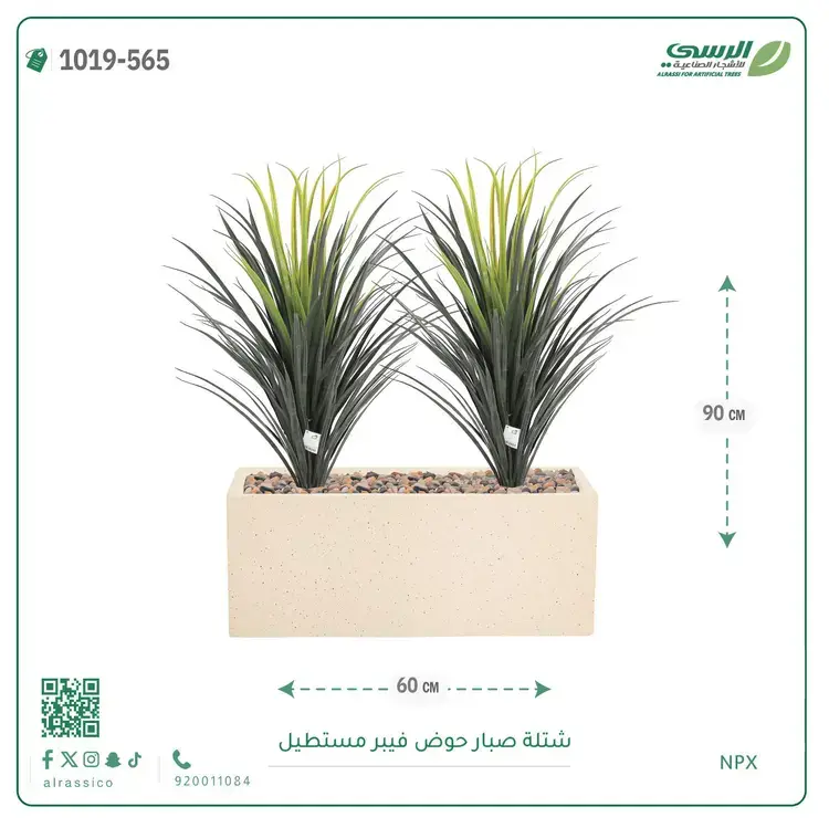  شتلة صبار صناعية ( ارتفاع 90 سم ) حوض فيبر مستطيل 