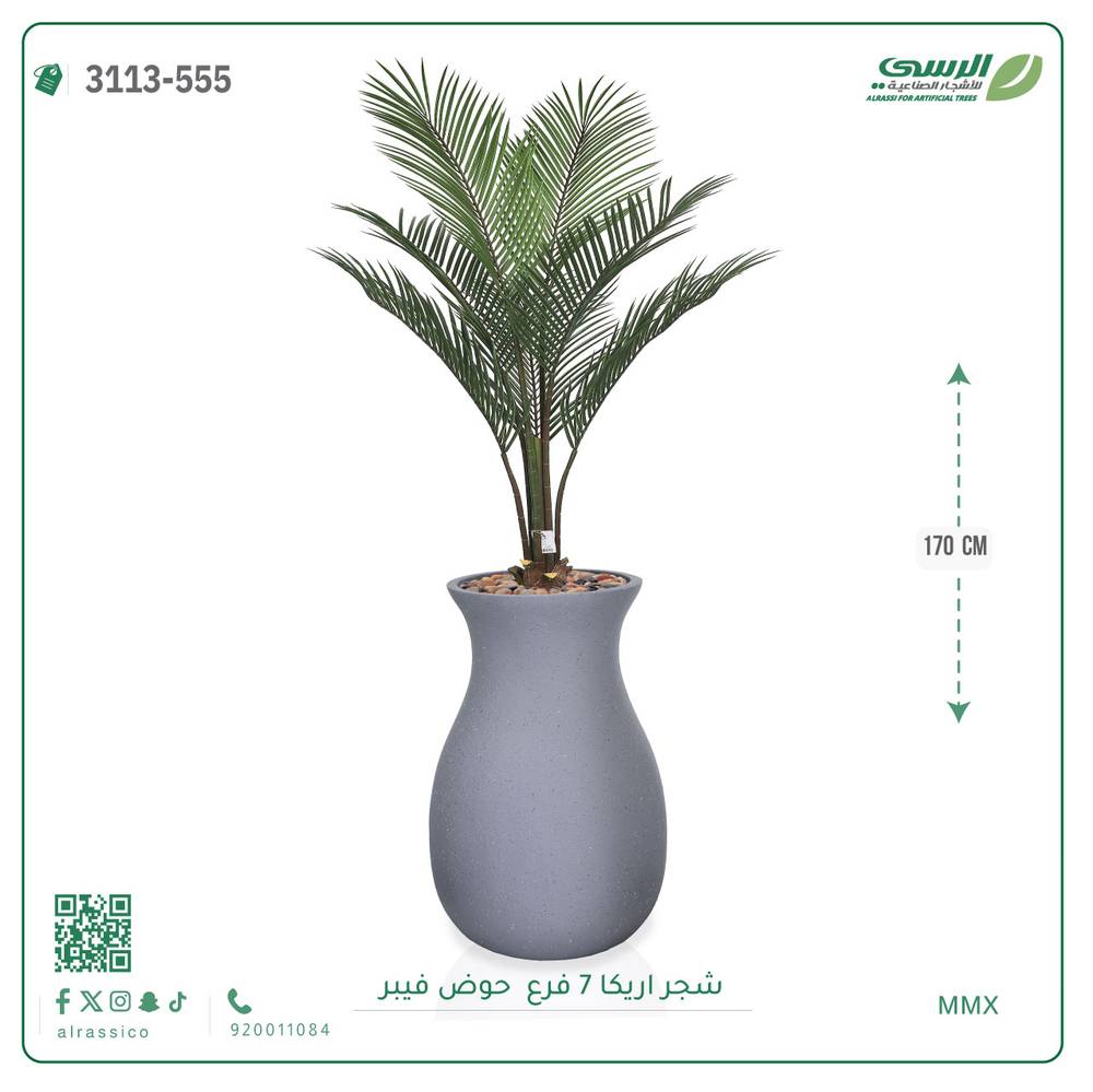  شجر أريكا (7 فروع) بارتفاع (160)بمركن فيبر على شكل زير  