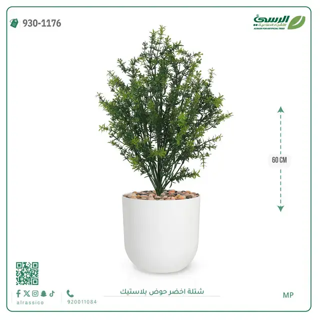 شتلة خضراء صناعية (ارتفاع 60 سم) حوض بلاستيك 