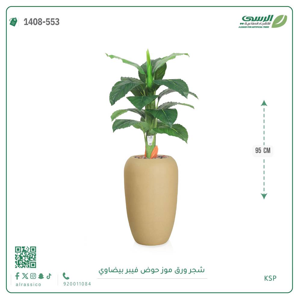  شجرة ورق موز صناعية ( ارتفاع 95 سم ) حوض فيبر بيضاوي 