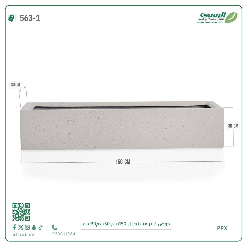  حوض فيبر مستطيل ( الابعاد 150 سم * 30 سم * 30 سم) 