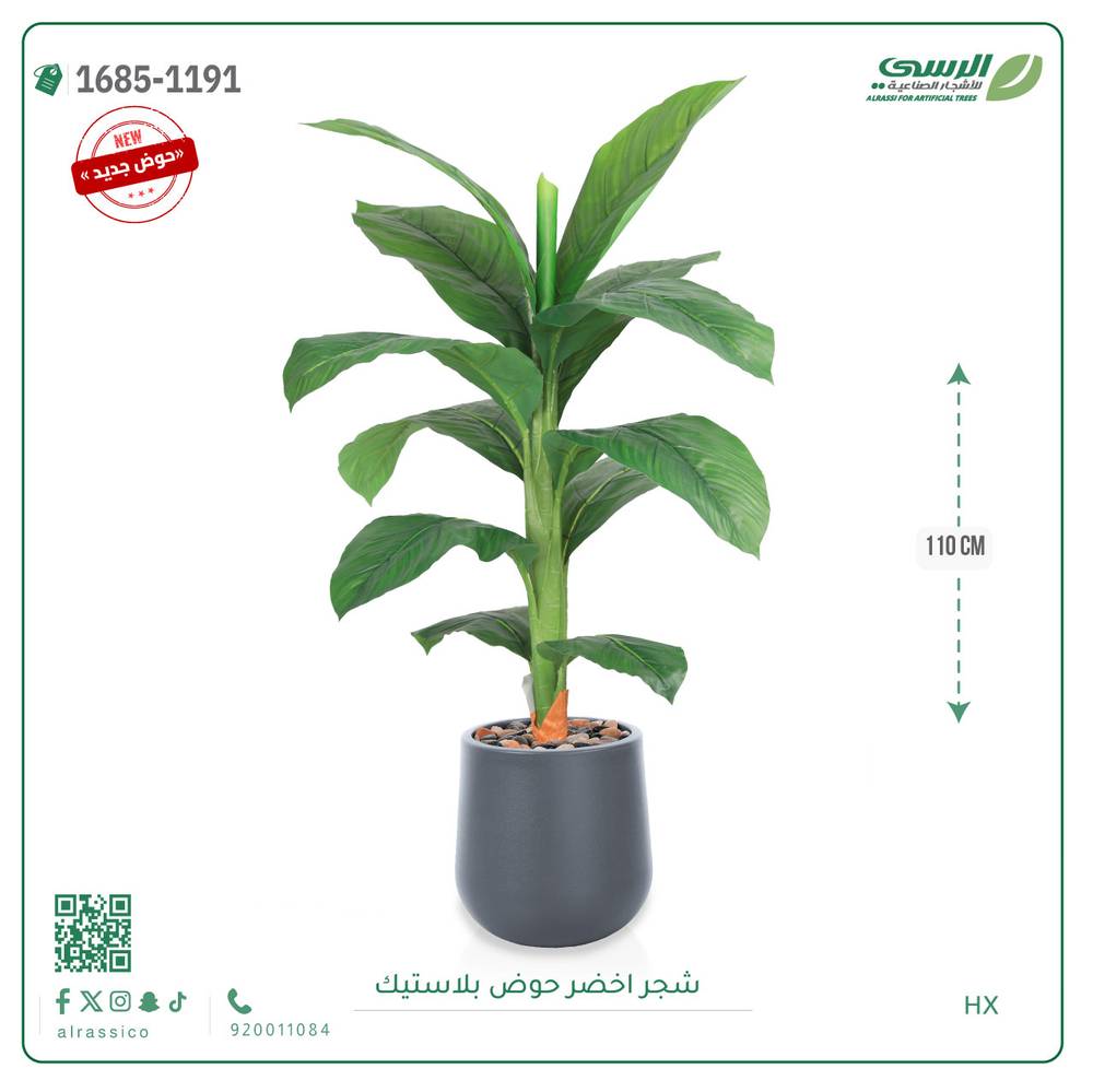  شجرة ورق موز صناعية ( 110 سم ) حوض بلاستيك 