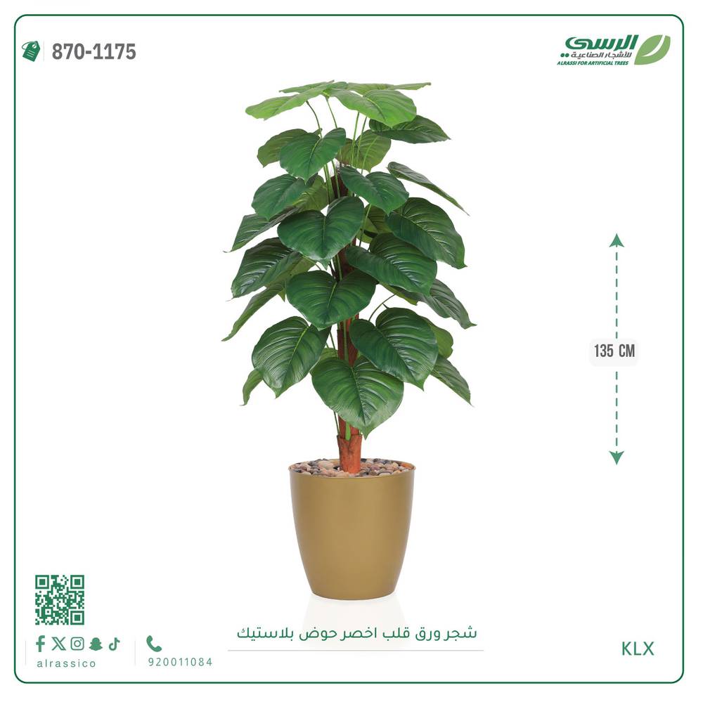  شجرة ورق قلب اصطناعية ( ارتفاع 135 سم ) حوض بلاستيك 