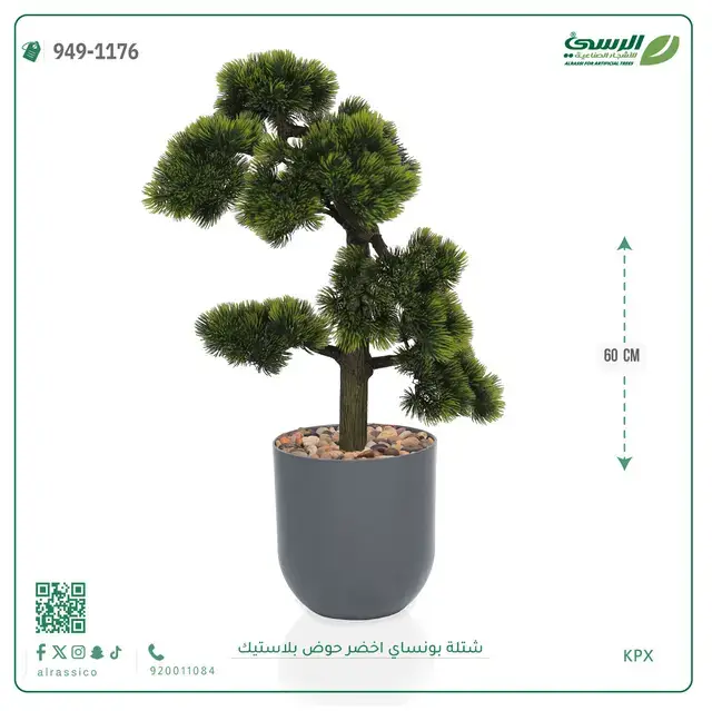  شتلة بونساي خضراء صناعية (ارتفاع 60 سم) حوض بلاستيك 