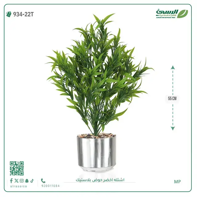  شتلة خضراء صناعية (ارتفاع 55 سم) حوض بلاستيك 