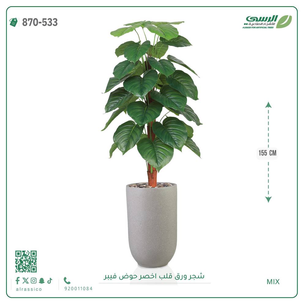  شجرة ورق قلب صناعية ( ارتفاع 135 سم ) حوض بلاستيك 