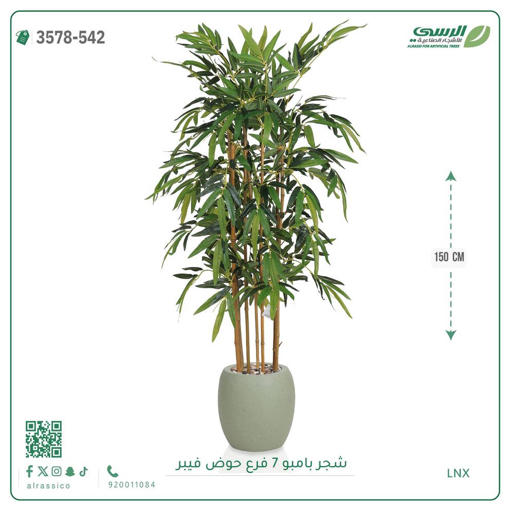  شجرة بامبو صناعية ( ارتفاع 150 سم ) حوض فيبر 