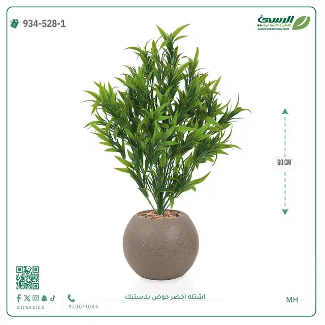  شتلة خضراء صناعية (ارتفاع 60 سم) حوض بلاستيك 