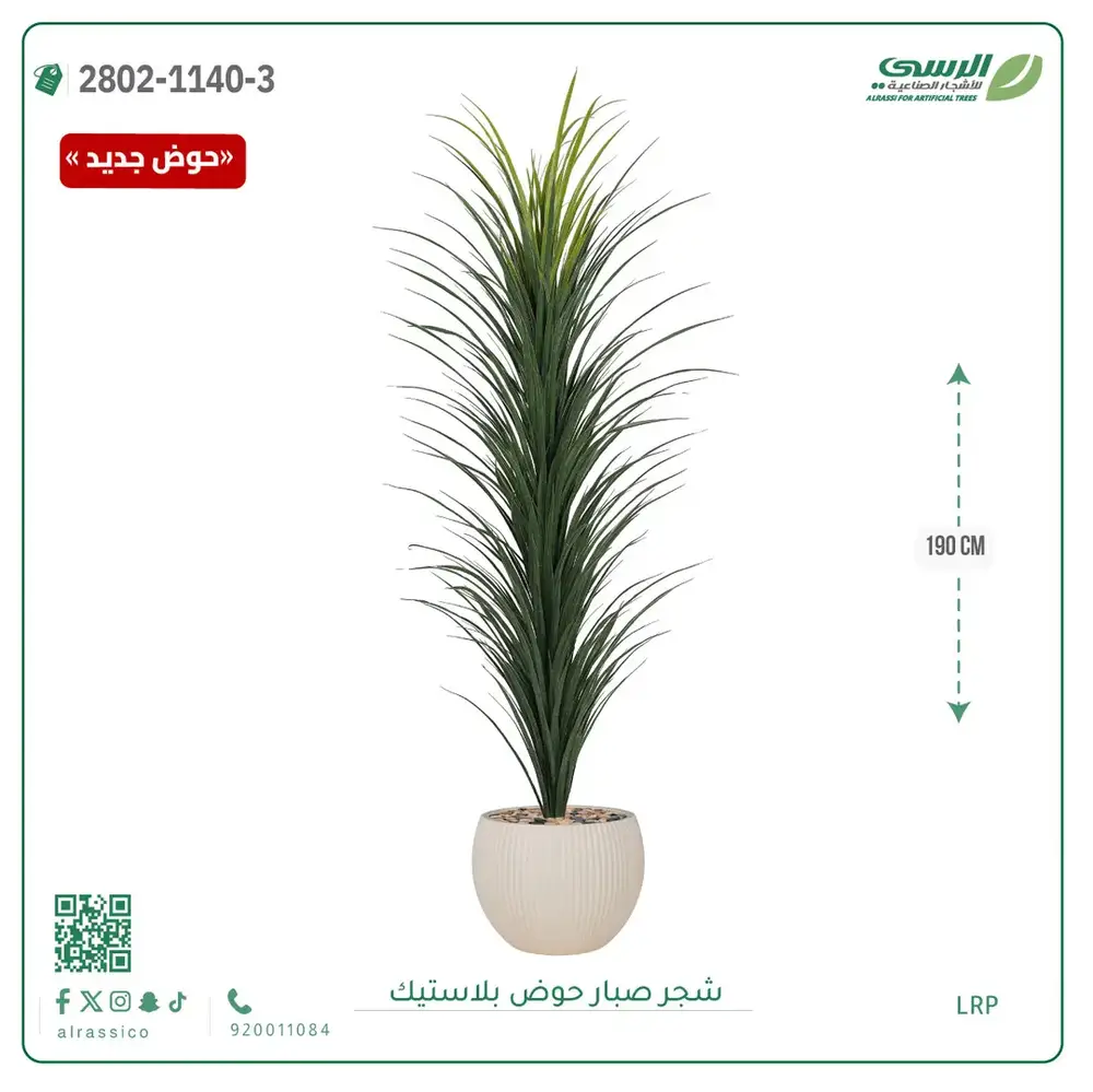  شجرة صبار صناعية ( ارتفاع 190 سم ) حوض بلاستك 