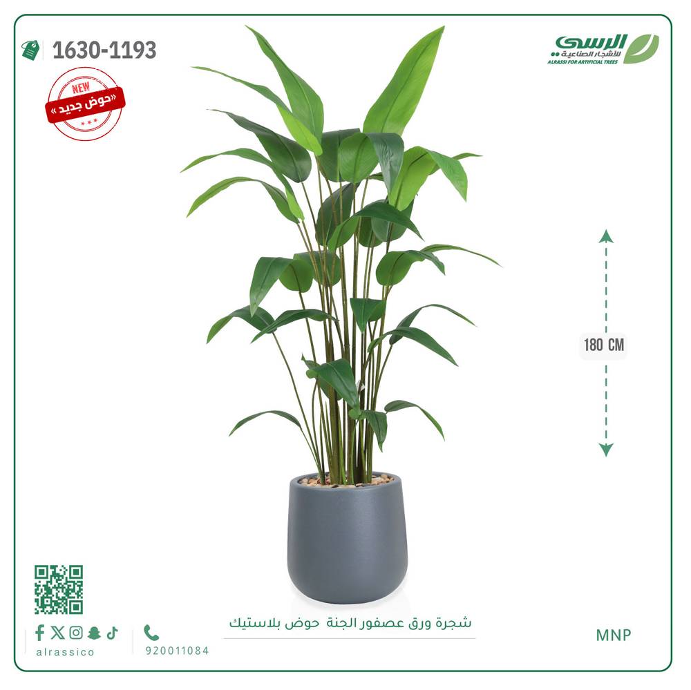  شجرة عصفور الجنة اصطناعية ( ارتفاع 180 سم ) حوض بلاستيك 