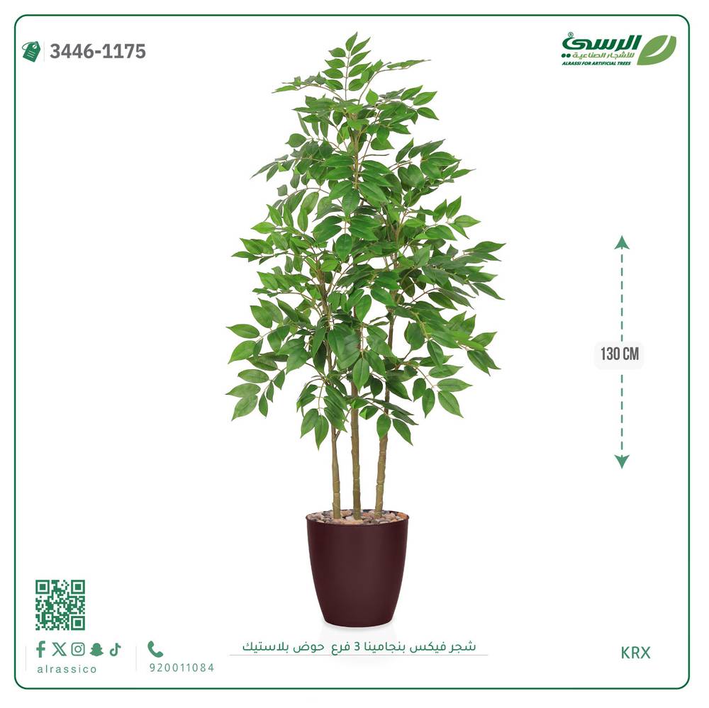 شجرة فيكس بنجامينا صناعية 3 فروع (ارتفاع 130 سم) حوض بلاستيك 