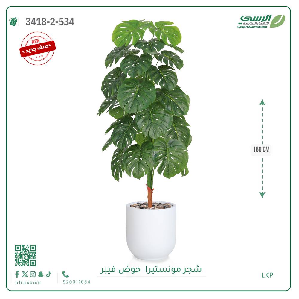  شجرة مونستيرا صناعية ( ارتفاع 160 سم ) حوض فيبر 