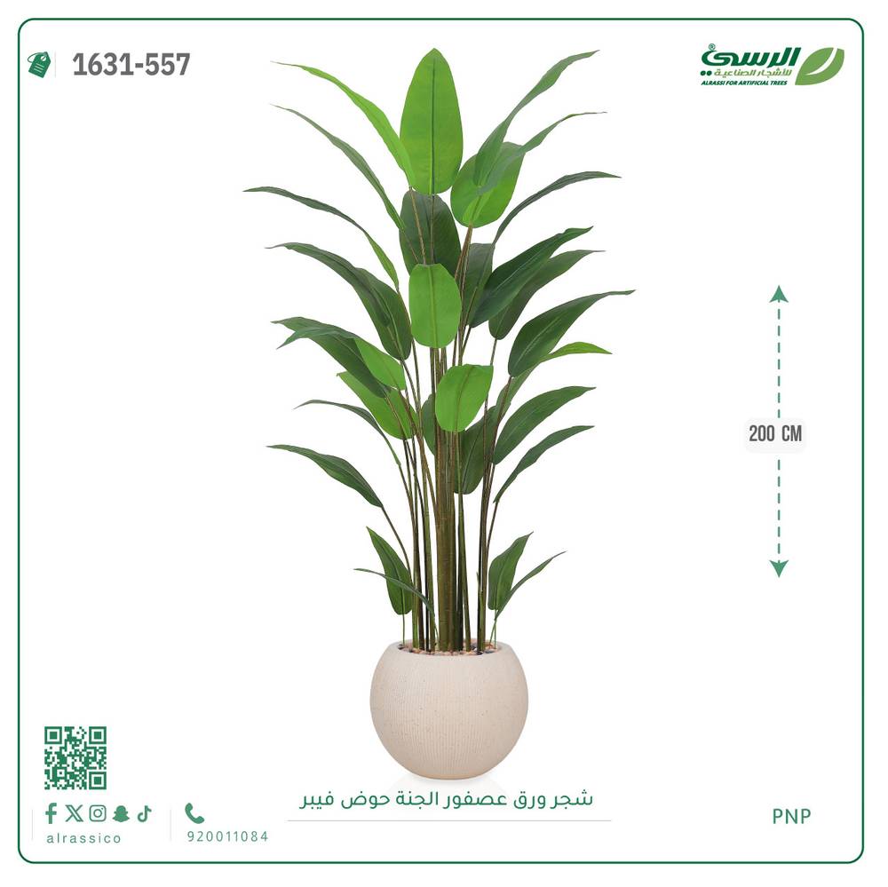  شجرة عصفور الجنة صناعية (ارتفاع 200 سم) حوض فيبر 