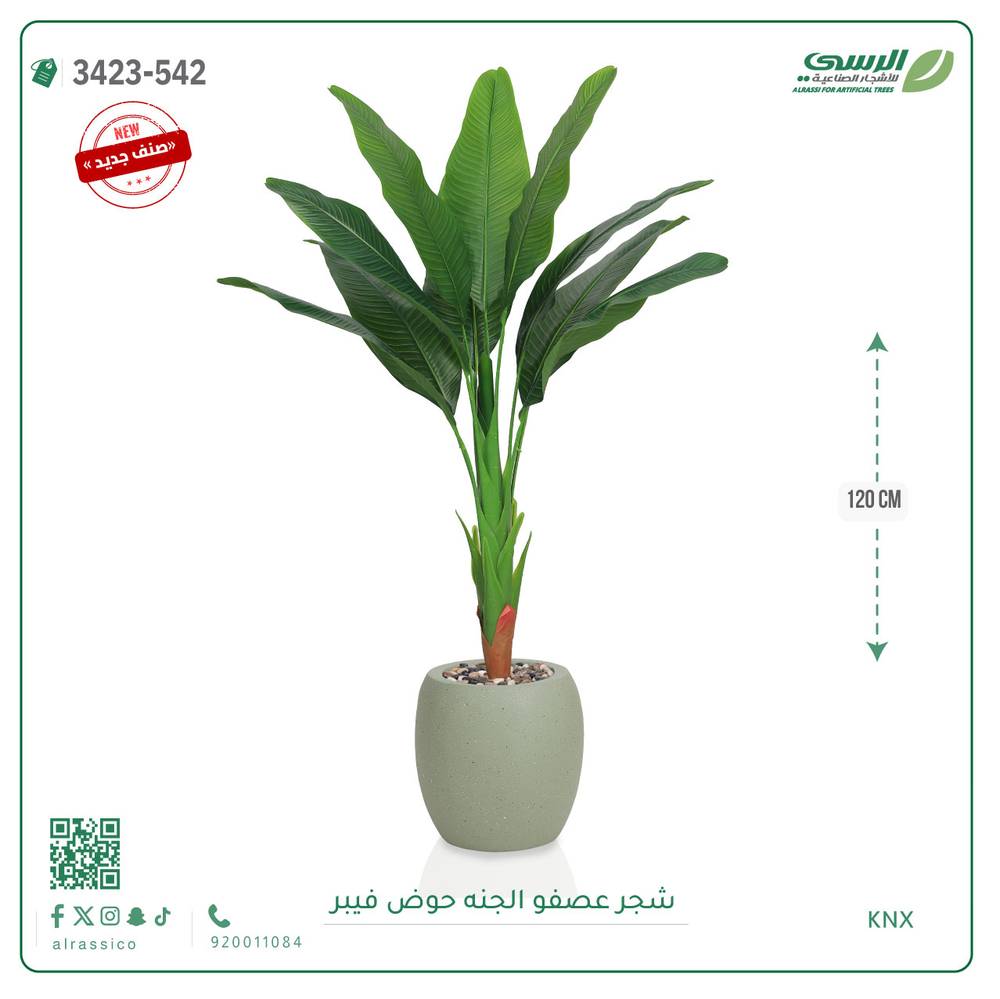  شجرة عصفور الجنة صناعية ( ارتفاع 115 سم ) حوض بلاستيك دائري 