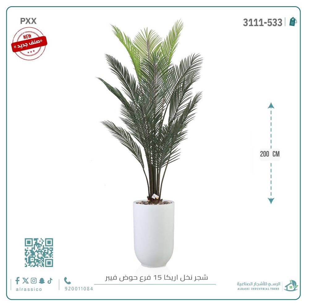  شجرة أريكا اصطناعية (15 فرع) بمركن فيبر أسطواني طويل 