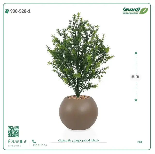  شتلة خضراء صناعية (ارتفاع 55 سم) حوض بلاستيك 