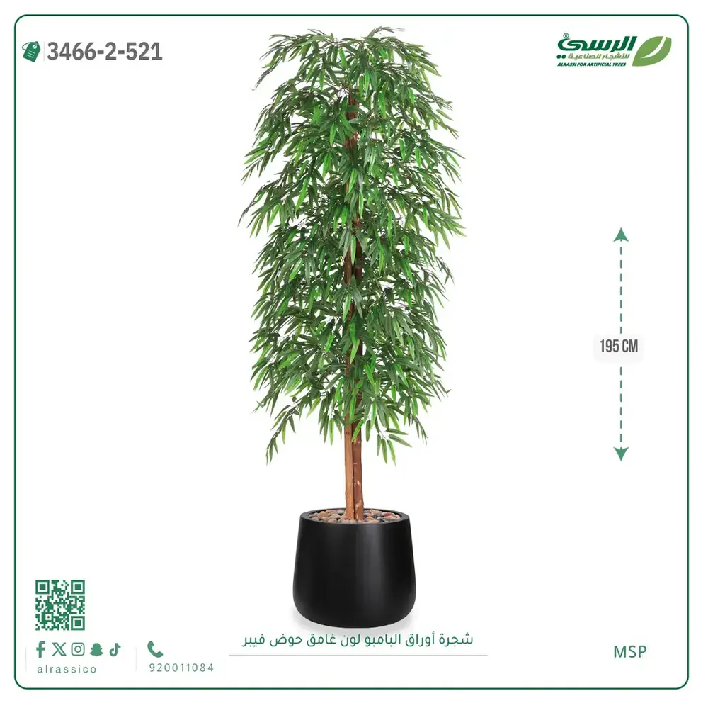  شجرة أوراق البامبو صناعية غامق (ارتفاع 195 سم) حوض فيبر 