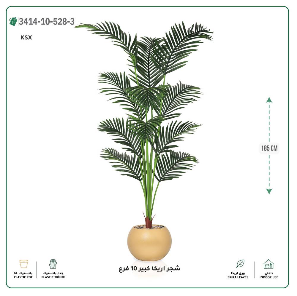  شجر أريكا صناعية 10 فروع (ارتفاع 185 سم) حوض بلاستيك 