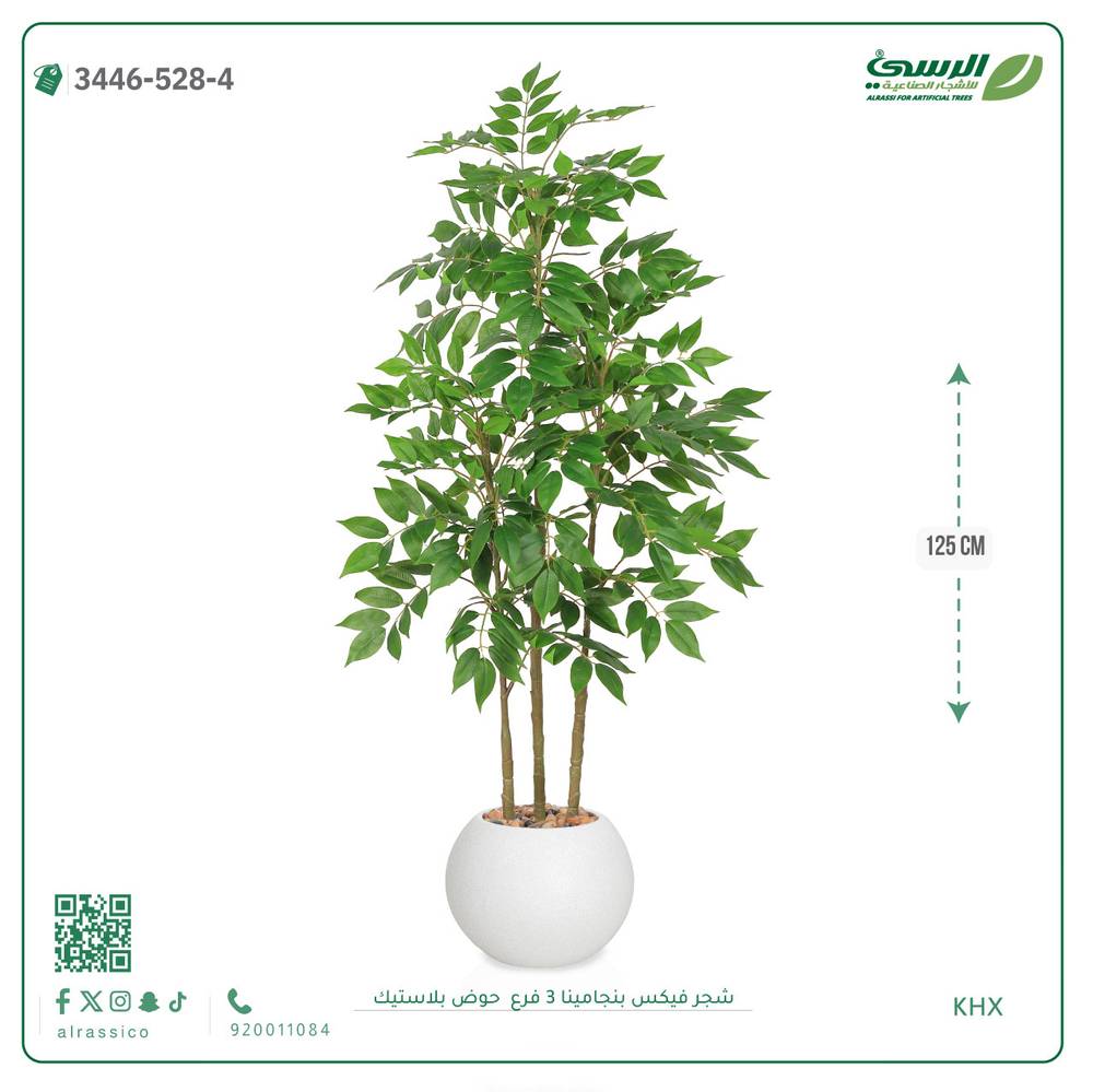  شجرة فيكس بنجامينا صناعية 3 فروع (ارتفاع 125 سم) حوض بلاستيك 