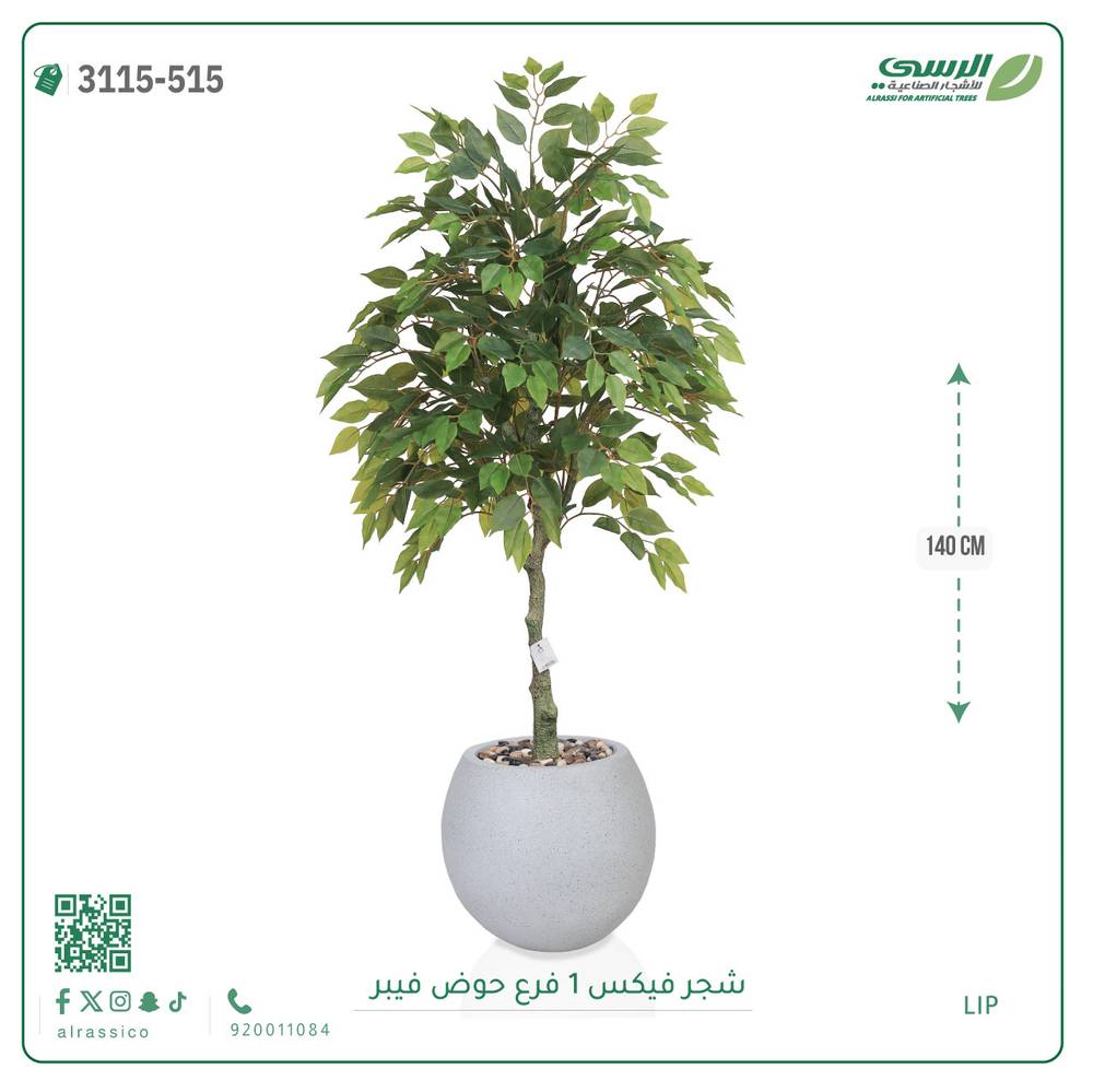  شجر فيكس صناعية ( ارتفاع 140 سم ) حوض فيبر 