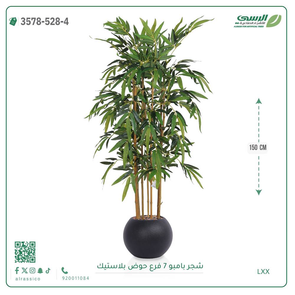  شجرة بامبو صناعية ( ارتفاع 150 سم ) حوض بلاستيك 