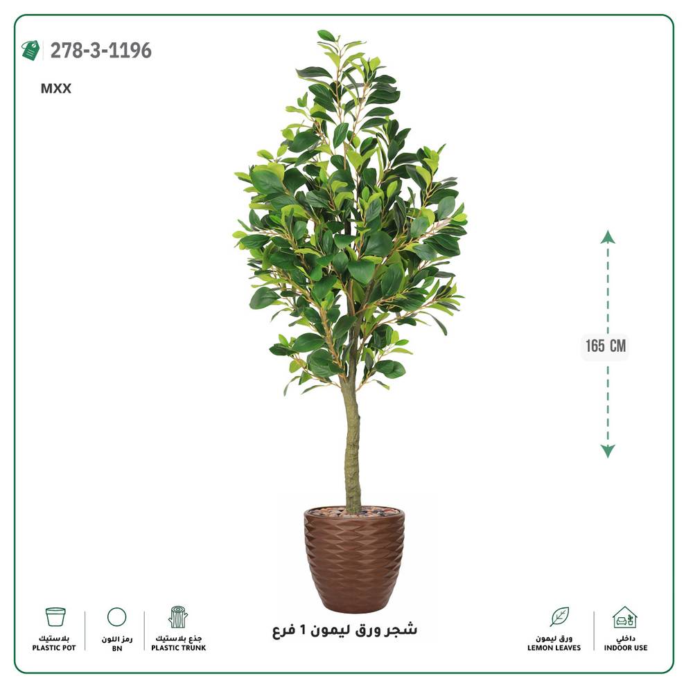  شجرة ورق ليمون صناعية فرع واحد (ارتفاع 165 سم) حوض بلاستيك 
