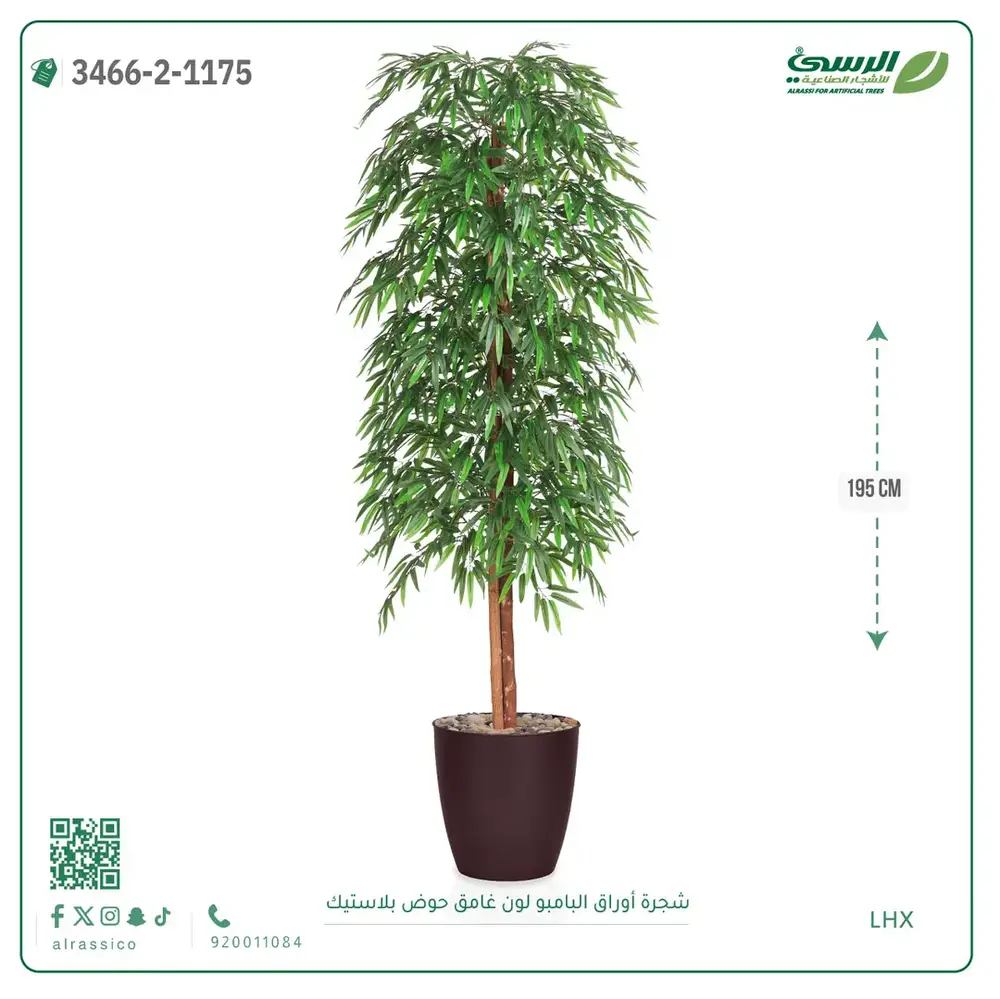  شجرة أوراق البامبو صناعية غامق (ارتفاع 195 سم) حوض بلاستيك 