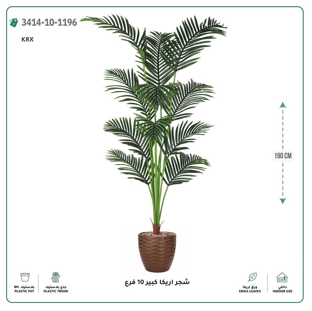  شجر أريكا صناعية 10 فروع (ارتفاع 190 سم) حوض بلاستيك 
