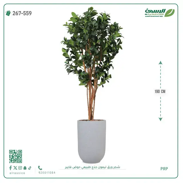  شجرة ليمون صناعية جذع طبيعي (ارتفاع 190 سم) حوض فيبر 