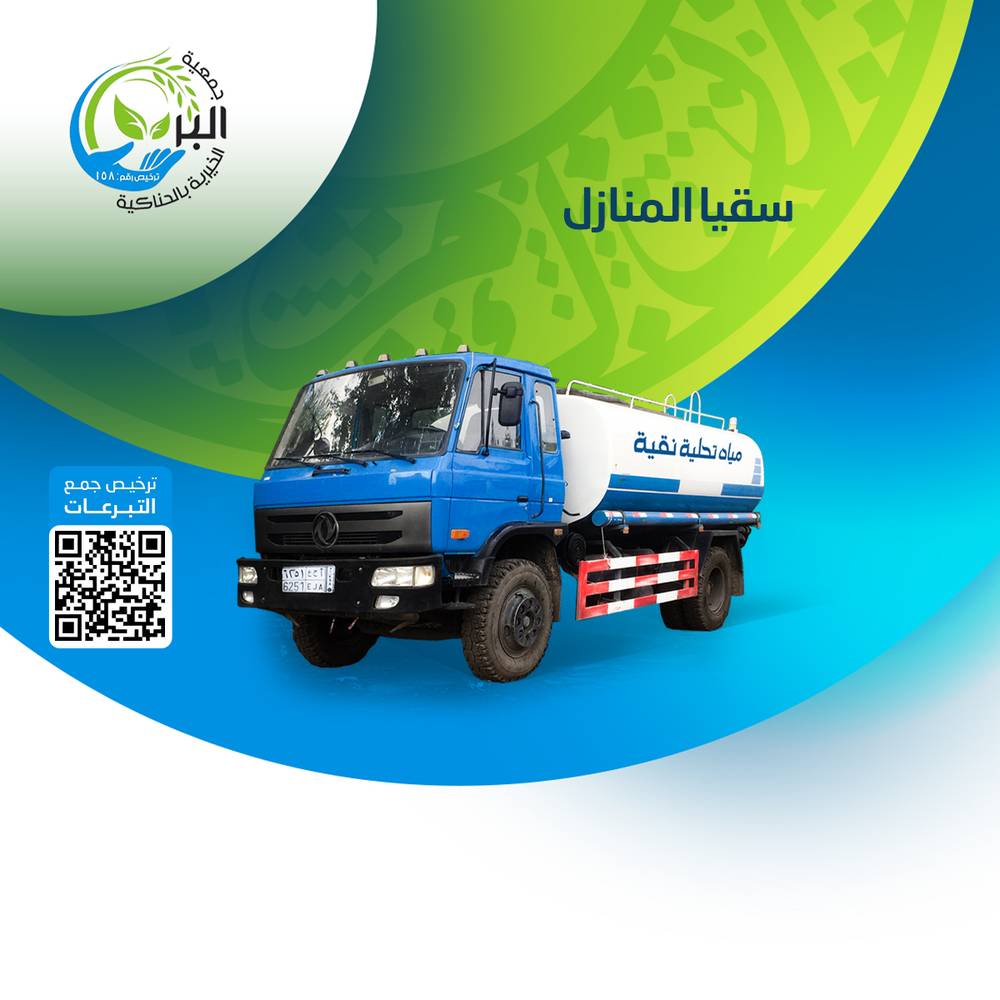 سقيا المنازل