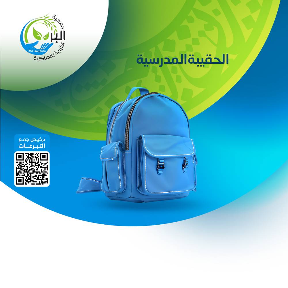 مشروع الحقيبة المدرسية 