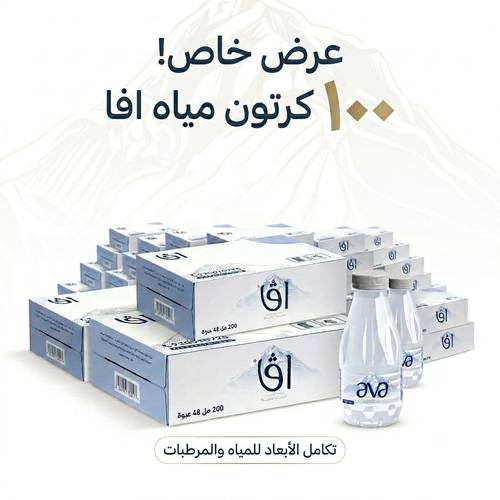 عرض جملة 100 كرتون مياه افا