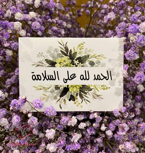 الحمدلله على السلامة 