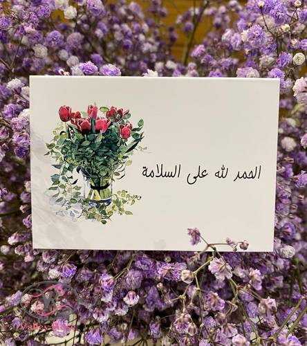 الحمدلله على السلامة 