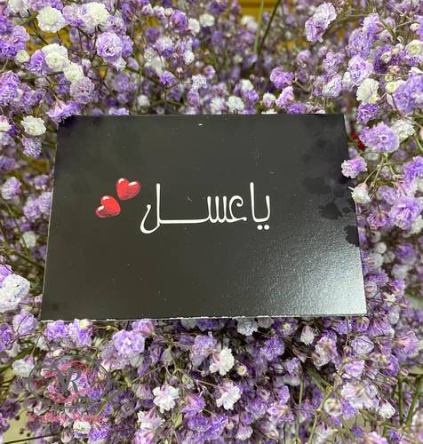 ياعسل 