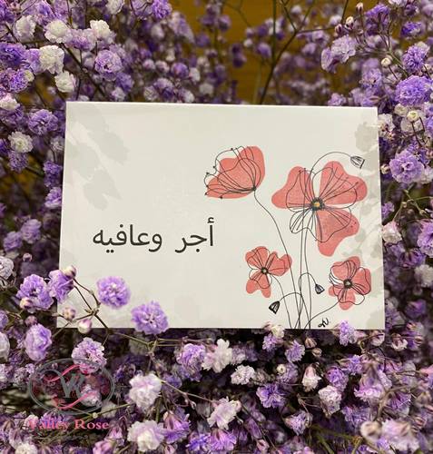 أجر و عافية 