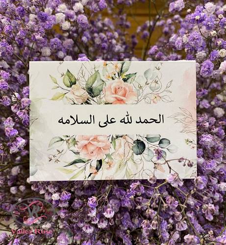 الحمدلله على السلامة 