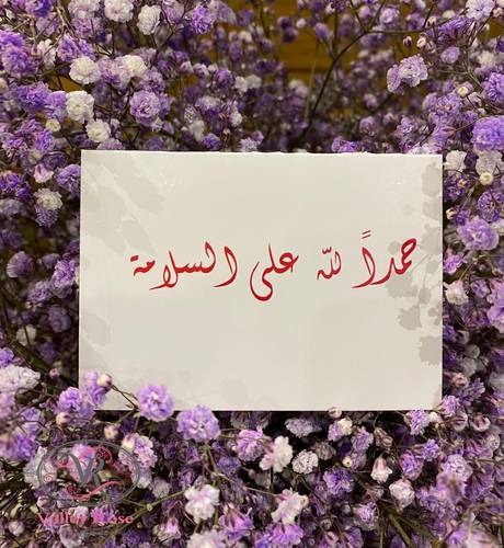 الحمدلله على السلامة 