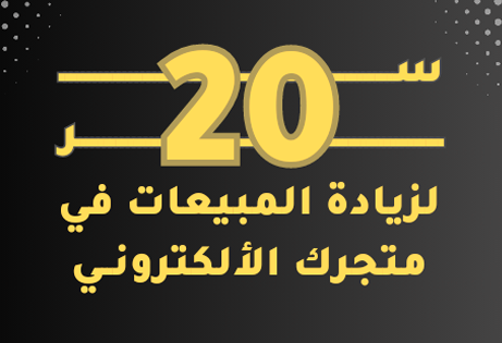 20 سر لزيادة المبيعات في متجرك الاكتروني