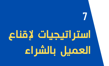 7 استراتيجيات للاقناع العميل بالشراء