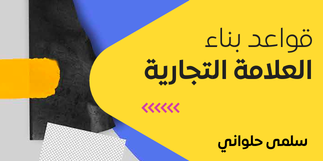 قواعد بناء العلامة التجارية