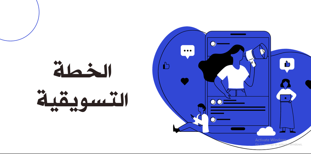 كتاب الخطة التسويقية