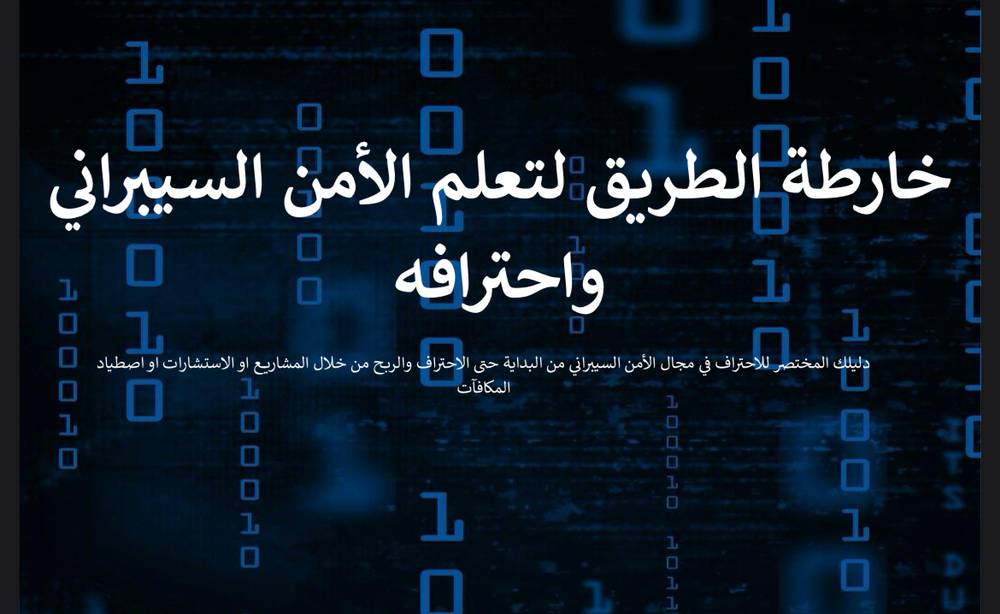 تعلم امن سيبراني من الصفر