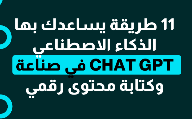 11 طريقة يساعدك فيها الذكاء الاصطناعي في كتابة المحتوى