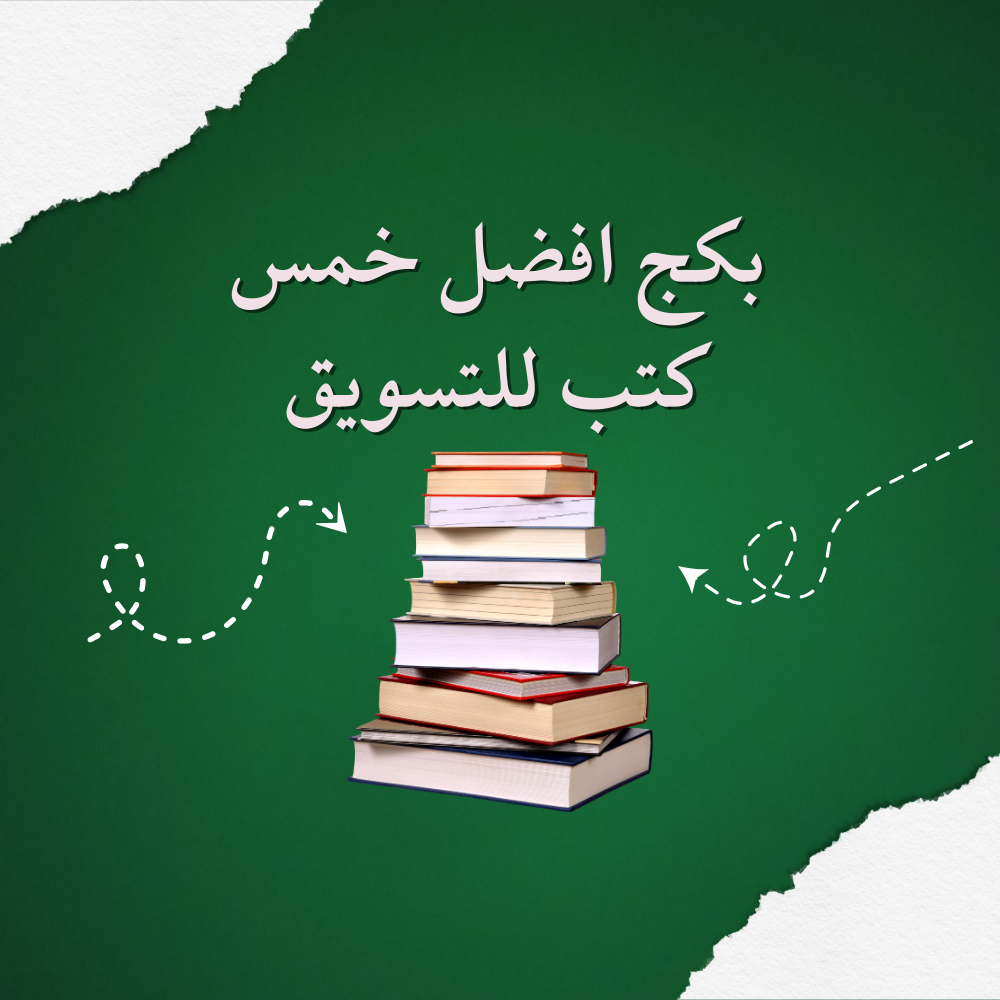 بكج افضل خمس كتب للتسويق