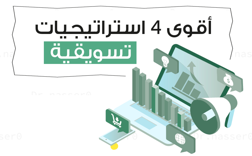 اقوى 4 استراتيجيات تسويقية