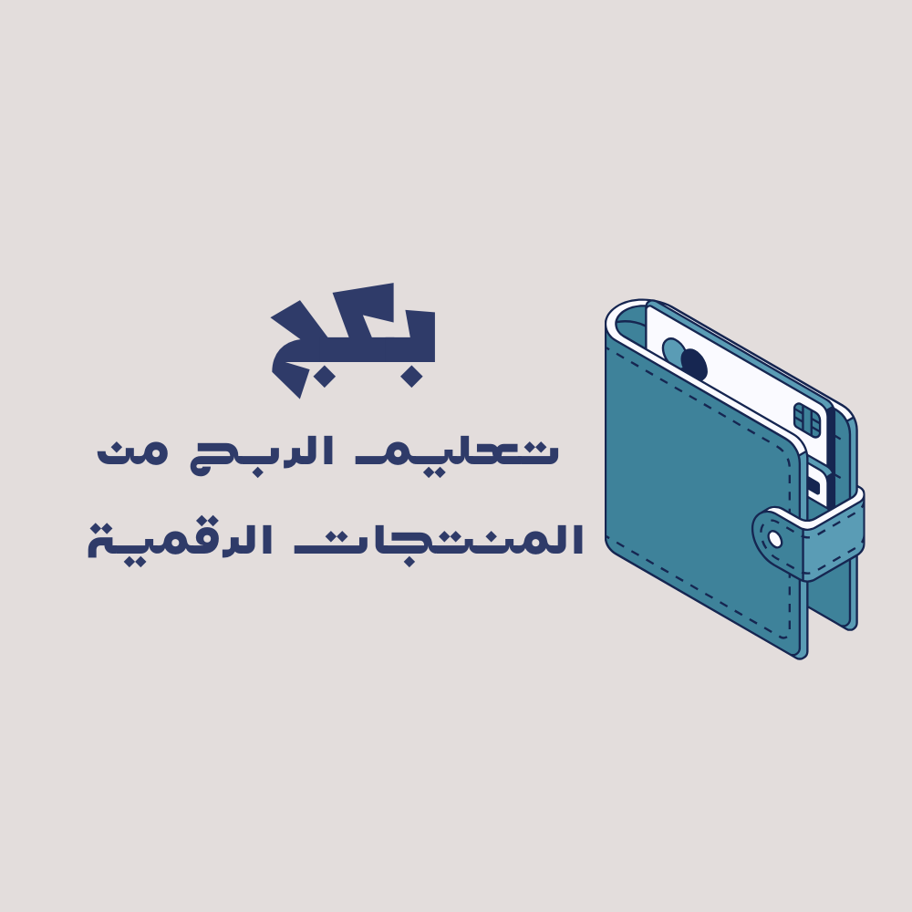 بكج تعليم الربح من المنتجات الرقمية